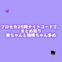 プロセカ　25時ナイトコードで。　ニーゴ　まとめ売り　奏グッズ多め　アクスタ