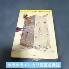 コンビニ人間　村田沙耶香　芥川賞作賞作