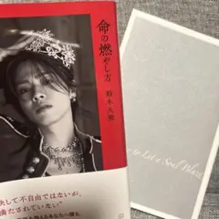 命の燃やし方　鈴木大飛