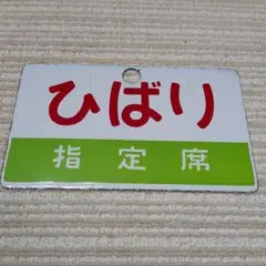 鉄道 サボ 愛称板 ひばり 放出品 国鉄のサムネイル