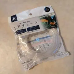 観賞魚用 エアチューブ 約3m　水槽用
