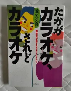 たかがカラオケ、されどカラオケ
