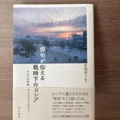 俳句が伝える戦時下のロシア 馬場朝子