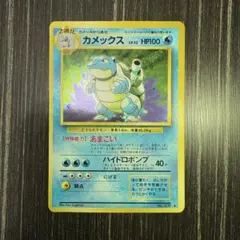 カメックス　旧裏　ポケモンカード　ゼニガメ進化系　151 マークあり　御三家 カメックス 旧裏 ポケモンカード ゼニガメ進化系 151 マークあり 御