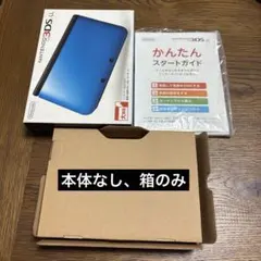 本体なし　ニンテンドー3DS LL ケース パッケージ箱