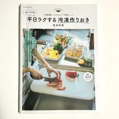 自家製ミールキットが新しい! ゆーママの平日ラクする冷凍作りおき