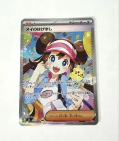 メイのはげましSAR