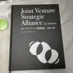 ジェイ・エイブラハム「JVアライアンス戦略論」ジョイントベンチャー 2026年最新】JVアライアンス戦略論の人気アイテム - メルカリ
