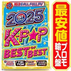 【洋楽 Mix DVD】2025 1st Half K-POP Bestプロモ盤