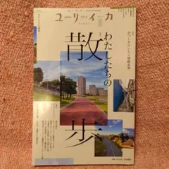 【新品】ユリイカ　2024年6月号　 わたしたちの散歩