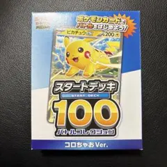【新品未開封】ポケモンカード スタートデッキ100コロちゃおVer