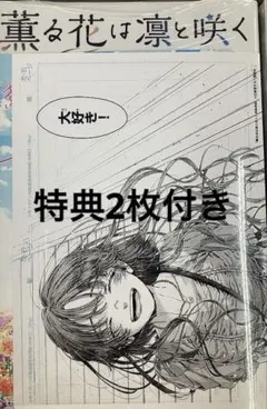 薫る花は凛と咲く　20巻　初版 特典 漫画 シュリンク付き