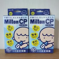ミルトン　チャイルドプルーフ　錠剤　　60錠　2箱セット