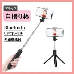 三脚 自撮り棒 ブラック セルカ棒 ライト付き Bluetooth iPhone