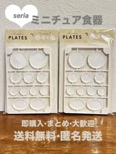 ミニチュア 食器プレート２セット ホワイト 22ピース