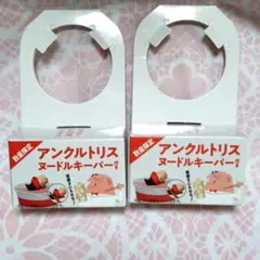 アンクルトリス　ヌードルキーパー　2個