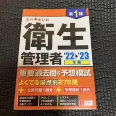ユーキャンの衛生管理者 '22 '23 年版