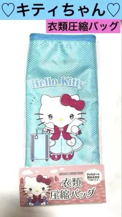 2025年最新】HELLO KITTY 衣類圧縮袋の人気アイテム - メルカリ