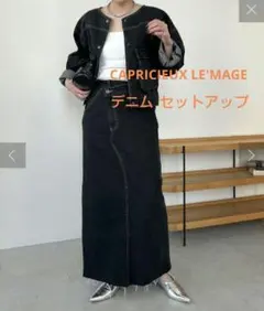 カプリシューレマージュ【セットアップ】デニムノーカラージャケット&マキシスカート