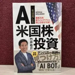 AIを活用した米国株投資