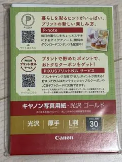 【新品未開封】Canon写真用紙、L判30枚入り、4パックセット