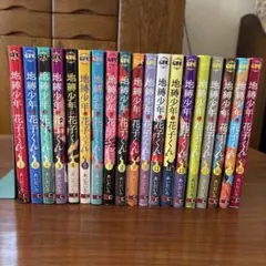 【値下げ】地縛少年 花子くん 全巻セット