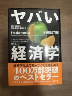 ヤバい経済学 増補改訂版