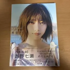西野七瀬 1stフォトブック『わたしのこと』