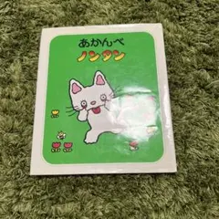 まとめ売り】ノンタン絵本 7冊セット 全冊カバー付き - メルカリ