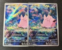 ピッピ ar 086/080 このゆびとまれ ポケモンカード 2枚セット - メルカリ