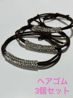 キラキラ付きヘアゴム　3個セット