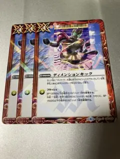 バトスピ ディメンションキック　3枚セット