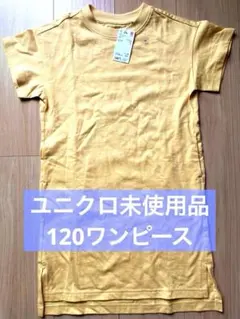 ユニクロ UNIQLO 120 新品未使用 美品 ワンピース 女の子