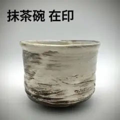 美濃焼？ 唐津？ 京焼？ 志野焼？ 刷毛目茶碗 抹茶碗 在印 茶碗 白釉 茶道具