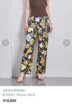 美品　ユナイテッドアローズ 花柄 ストレートパンツ