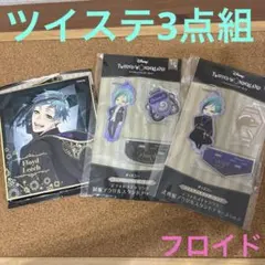 SALE ツイステ フロイド グッズ3点組 オクタヴィネル 匿名発送