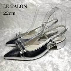 極美品■LE TALON【22.0】ポインテッドトゥ スリングバックミュール