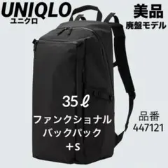 美品 完売品 UNIQLO ファンクショナルバックパック36L 481359 - メルカリ