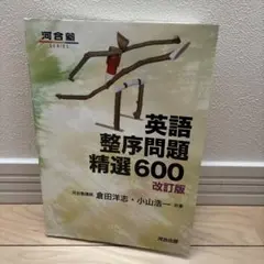 英語整序問題精選600 改訂版 - メルカリ