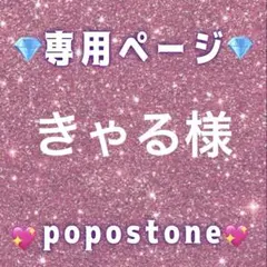 きゃる様専用ページ