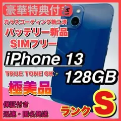 【極美品】iphone 13 128GB 大容量 コスパ 人気 ブルー