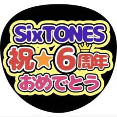 SixTONES 6周年 ストーンズ ファンサ うちわ 推し活 ライブ グッズ