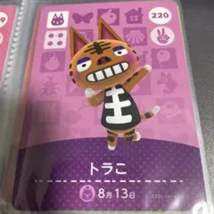 どうぶつの森 　あつ森　amiiboカード トラコ 220