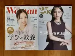 2冊◇新品◇日経ウーマン 2025年10月号◇ヴァンサンカン 2025年9月号