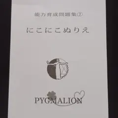 【匿名配送】ピグマリオン にこにこぬりえ