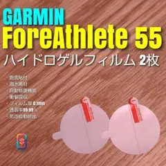 GARMIN ForeAthlete 55【ハイドロゲルフィルム2枚組】いい