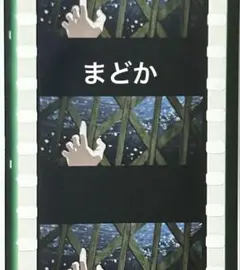 魔法少女まどか★マギカ まどマギフ ィルム まどか 手