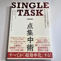 SINGLE TASK 一点集中術 「シングルタスクの原則」ですべての成果が最