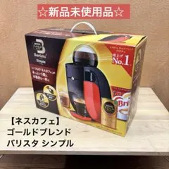 新品 ネスカフェ ゴールドブレンド バリスタ シンプル レッド SPM9636