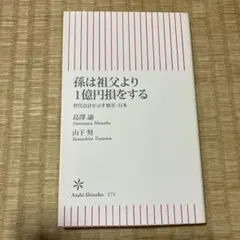孫は祖父より1億円損をする 世代会計が示す格差・日本